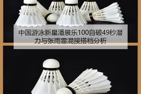 中国游泳新星潘展乐100自破49秒潜力与张雨霏混接搭档分析