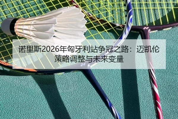 nuo-li-si-nian-xiong-ya-li-zhan-zheng-guan-zhi-lu-mai-kai-lun-ce-lve-tiao-zheng-yu-wei-lai-bian-liang-2-209.jpg